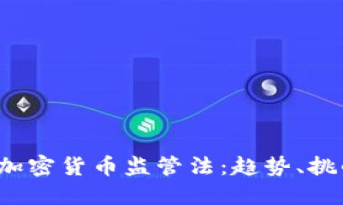 2023年全球加密货币监管法：趋势、挑战与未来展望