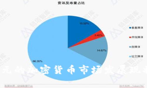 2023年二万亿美元的加密货币市场发展现状与未来前景分析