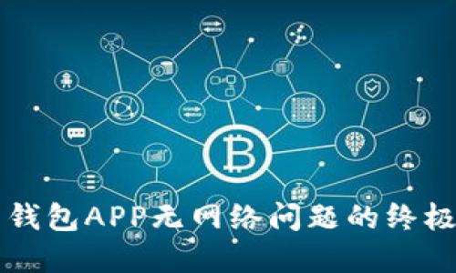 解决钱包APP无网络问题的终极指南