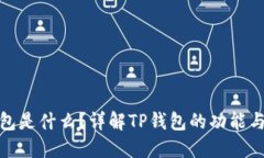TP钱包是什么？详解TP钱包的功能与优势