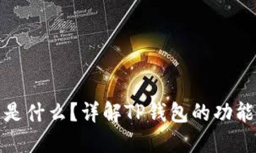 TP钱包是什么？详解TP钱包的功能与优势