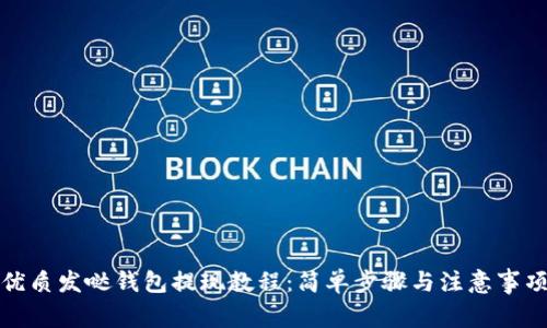 优质发哒钱包提现教程：简单步骤与注意事项