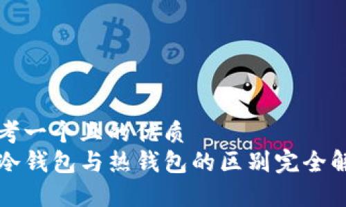 思考一个且的优质  
TP冷钱包与热钱包的区别完全解析