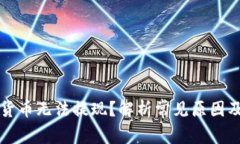 为何加密货币无法提现？解析常见原因及解决方