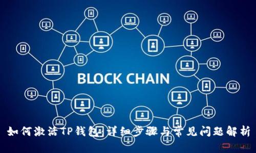如何激活TP钱包：详细步骤与常见问题解析