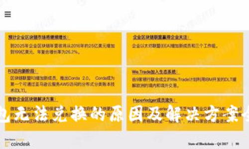 TP钱包无法兑换的原因及解决方案全解析