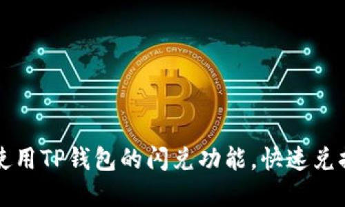 如何高效使用TP钱包的闪兑功能，快速兑换数字资产