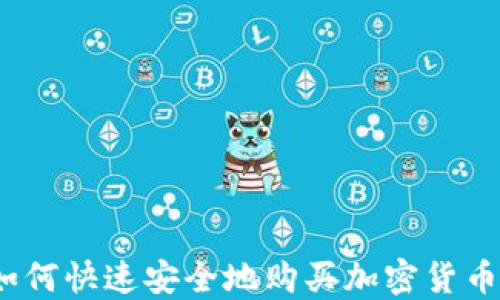 
伦敦如何快速安全地购买加密货币资金？