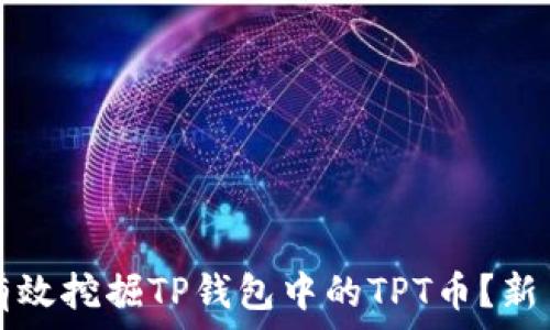   
如何有效挖掘TP钱包中的TPT币？新手指南