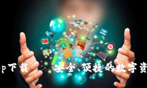 最佳钱包app下载 – 安全、便捷的数字资产管理应用