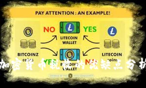 加密货币税收的优缺点分析