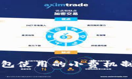 TP钱包使用的小费机制解析