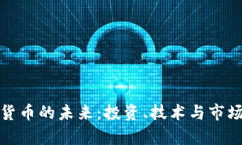 加密数字货币的未来：投资、技术与市场趋势解析