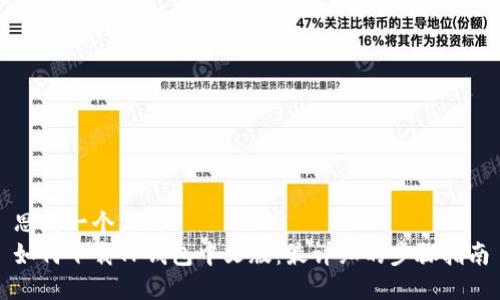思考一个且的  
如何下载TP钱包中文版：最详细的步骤指南