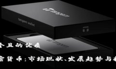 思考一个且的优质韩国加密货币：市场现状、发