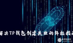 解决TP钱包创建失败的终极指南