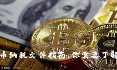 加密货币纳税文件指南：你需要了解的一切