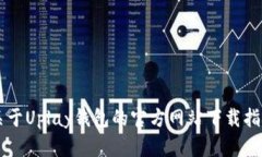 关于Uplay钱包的官方网站下载指南