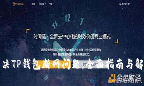 如何解决TP钱包断网问题：全面指南与解决方案