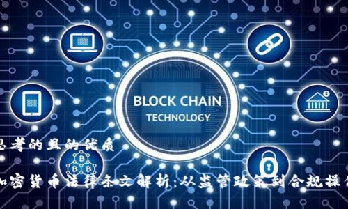 思考的且的优质

加密货币法律条文解析：从监管政策到合规操作