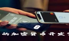 如何选择合适的加密货币开发公司：全面指南