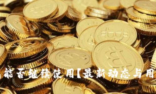 TP钱包能否继续使用？最新动态与用户指南