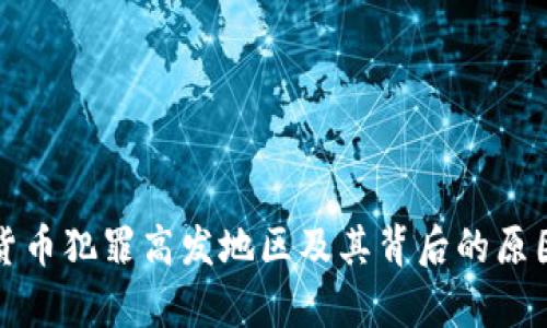 加密货币犯罪高发地区及其背后的原因分析