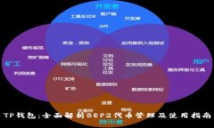 TP钱包：全面解析BEP2代币管理及使用指南