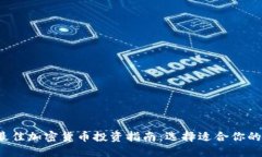 2023年最佳加密货币投资指南：选择适合你的数字