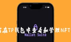如何在TP钱包中查看和管理NFT资产