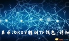 如何将欧易币（OKB）转到TP钱包：详细图文指南
