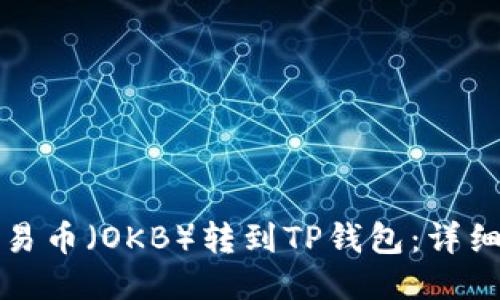 如何将欧易币（OKB）转到TP钱包：详细图文指南