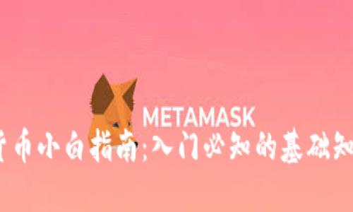 2023年加密货币小白指南：入门必知的基础知识与投资策略
