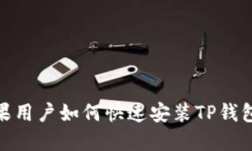 : 苹果用户如何快速安装TP钱包教程