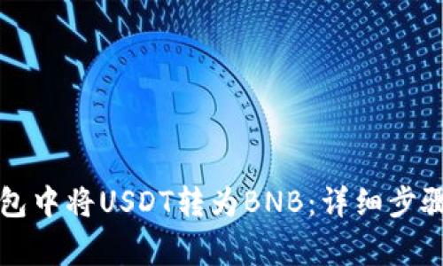 如何在TP钱包中将USDT转为BNB：详细步骤与注意事项