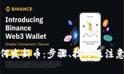 tp钱包如何发新币：步骤、技巧及注意事项详解