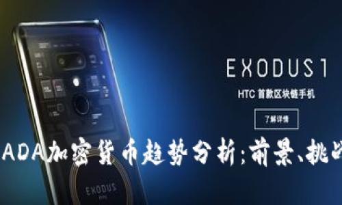 2023年ADA加密货币趋势分析：前景、挑战与机遇