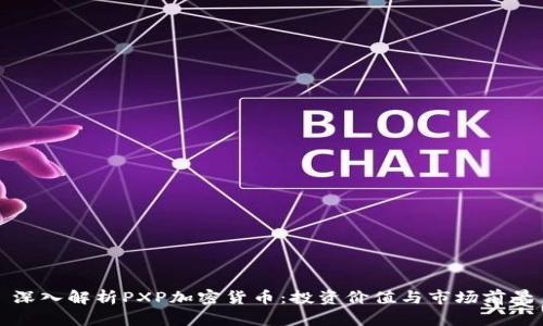 深入解析PXP加密货币：投资价值与市场前景