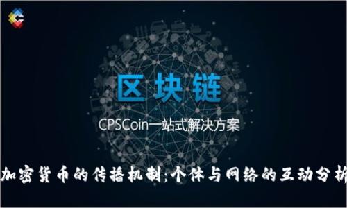 加密货币的传播机制：个体与网络的互动分析