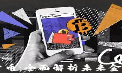 
摩根数字加密货币：全面解析未来金融的革命性力量