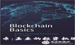 加密数字货币：未来的投资机遇还是风险？