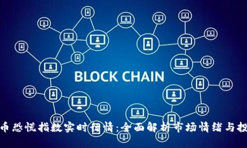 加密货币恐慌指数实时行情：全面解析市场情绪与投资策略