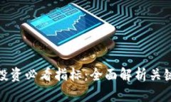 加密货币投资必看指标：全面解析关键统计数据