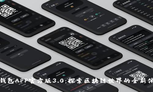 TP钱包APP官方版3.0：探索区块链世界的全新体验