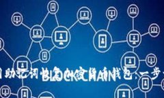 如何使用助记词恢复加密货币钱包：一步一步指