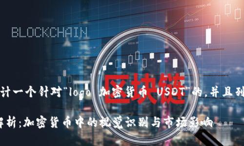 思考

在这部分，我会设计一个针对“logo 加密货币 USDT”的，并且列出相关的关键词。

USDT Logo设计解析：加密货币中的视觉识别与市场影响