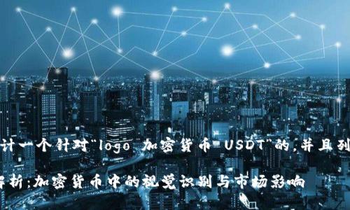 思考

在这部分，我会设计一个针对“logo 加密货币 USDT”的，并且列出相关的关键词。

USDT Logo设计解析：加密货币中的视觉识别与市场影响