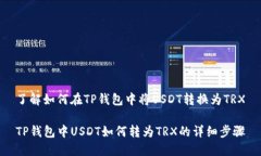 了解如何在TP钱包中将USDT转换为TRXTP钱包中USDT如