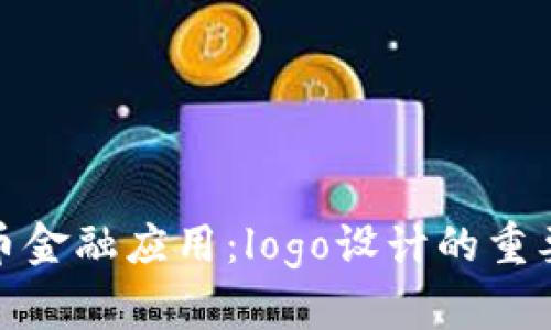 全面解析加密货币金融应用：logo设计的重要性及其市场影响