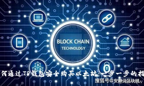 如何通过TP钱包安全购买以太坊：一步一步的指南